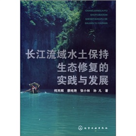 長江流域水土保持生態修復的實踐與發展