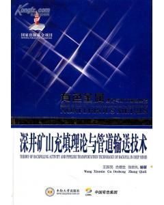 《深井礦山充填理論與管道輸送技術》