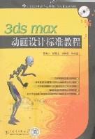 3dsmax動畫設計標準教程