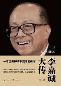 李嘉誠大傳