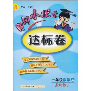 黃岡小狀元達標卷：1年級數學上