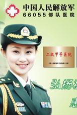 中國人民解放軍66055部隊醫院