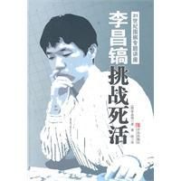 《李昌鎬挑戰死活》