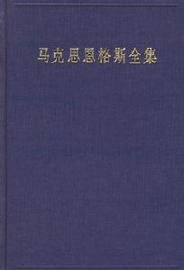 馬克思恩格斯全集（第31卷）