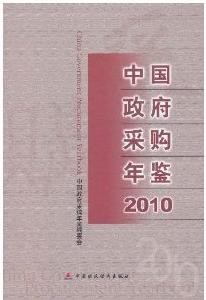 中國政府採購年鑑2010