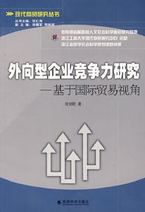 外向型企業競爭力研究：基於國際貿易視角