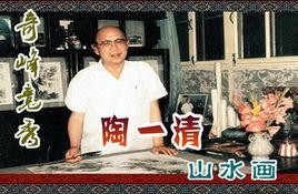 陶一清