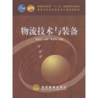 物流技術與裝備[2008年高等教育出版社出版的圖書]