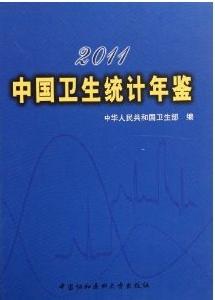 2011中國衛生統計年鑑