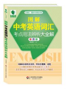 圖解中考英語辭彙考點用法辨析大全解