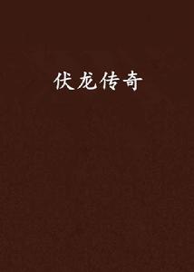 伏龍傳奇[寫手蛋卷創作的小說]