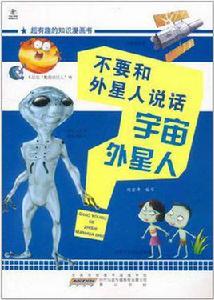 超有趣的知識漫畫書·不要和外星人說話