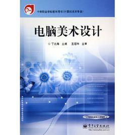 電腦美術設計[同名圖書]