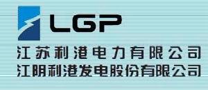 江蘇利港電力有限公司