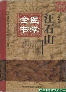 汪石山醫學全書