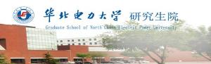 華北電力大學研究生院