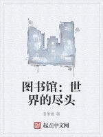 圖書館:世界的盡頭 圖書館:世界的盡頭