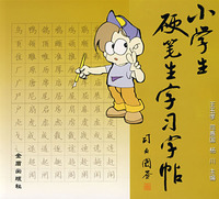 小學生硬筆生字習字字帖