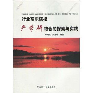 《行業高職院校校產學研結合的探索與實踐》