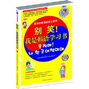 別笑！我是韓語學習書2