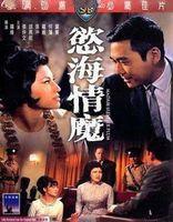 慾海情魔[1967年羅維導演香港電影]