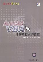 《AUTOCAD VBA開發精彩實例教程》