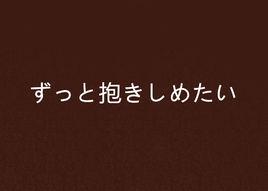 ずっと抱きしめたい