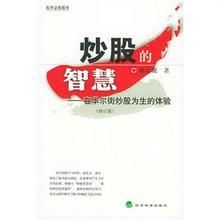 炒股的智慧——在華爾街炒股為生的體驗修訂版