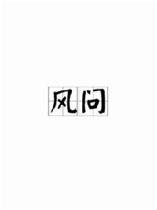 風問[詞語]