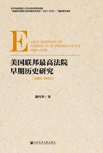 美國聯邦最高法院早期歷史研究(1801～1835)