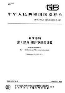 粉末塗料第4部分：爆炸下限的計算