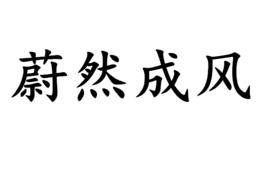 蔚然成風[漢語成語]