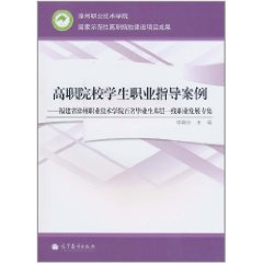 高職院校學生職業指導案例：福建省漳州職業技術學院百名畢業生基層一線職業發展專集