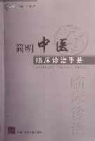 簡明中醫臨床診治手冊