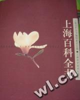 《上海百科全書》