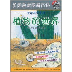 《美國最新圖解百科——植物的世界》