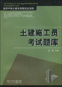 土建施工員考試題庫-住房和城鄉建設領域職業培訓