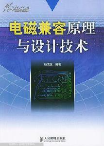 電磁干擾排查及故障解決的電磁兼容技術