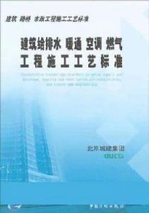 建築給排水暖通空調燃氣工程施工工藝標準