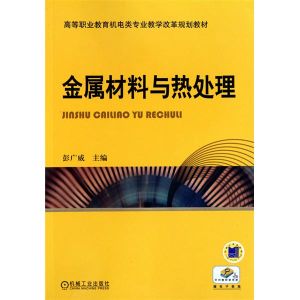 金屬材料與熱處理[湖南大學出版社出版圖書]