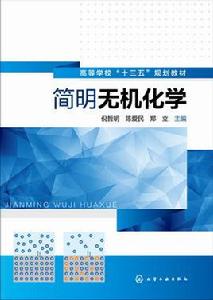 簡明無機化學[化學工業出版社2016年出版圖書]