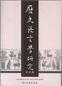 歷史語言學研究