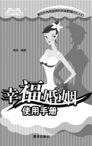 《幸福婚姻使用手冊》封面