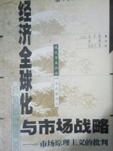 經濟全球化與市場戰略——市場原理主義的批判 經濟全球化與市場戰略——市場原理主義的批判