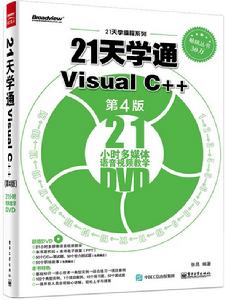 21天學通Visual C++（第4版）