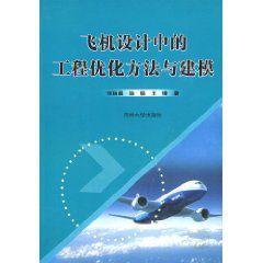 飛機設計中的工程最佳化方法與建模