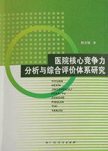 醫院核心競爭力分析與綜合評價體系研究