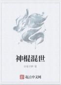 神棍混世 神棍混世
