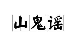 山鬼謠[詞牌名]