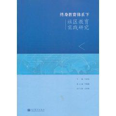 終身教育體系下社區教育實踐研究